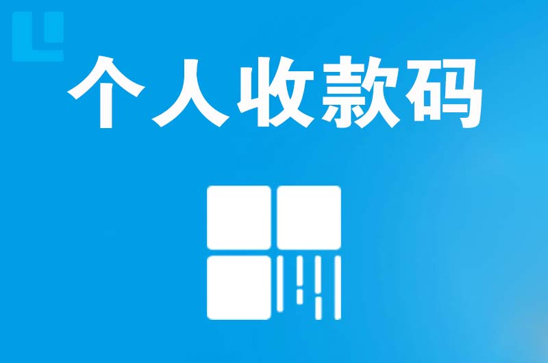 无棣拉卡拉个人收款码