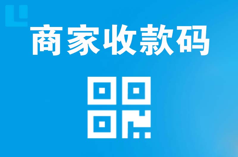 无棣拉卡拉商家收款码