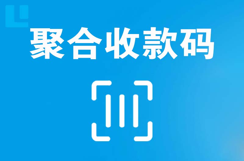 无棣拉卡拉聚合收款码